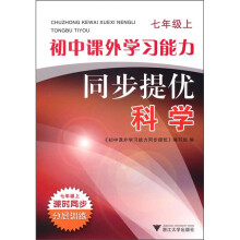 初中课外学习能力同步提优:科学(7年级上)