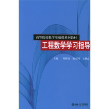 高等院校数学基础课系列教材：工程数学学习指导