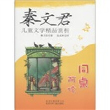 秦文君儿童文学精品赏析:同桌阿伦