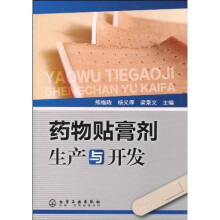 药物贴膏剂生产与开发