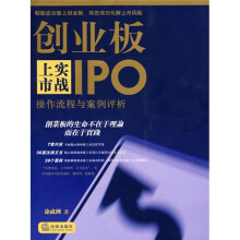 创业板上市实战:操作流程与案例评析