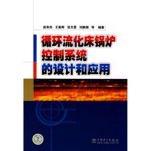 循环流化床锅炉控制系统的设计和应用