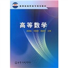 教育部高职高专规划教材：高等数学