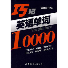 巧记英语单词10000