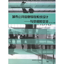 全国高等院校环境艺术设计专业规划教材·城市公共信息导向系统设计：与空间的交流
