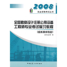 2008执业资格考试丛书：全国勘察设计注册公用设备工程师专业考试复习教程（给水排水专业）