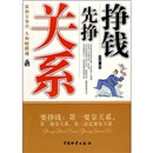 挣钱先挣关系