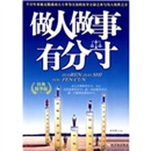 做人做事有分寸(经典精华版)