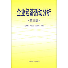 企业经济活动分析(第3版)
