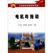 石油高等院校特色教材：电机与拖动