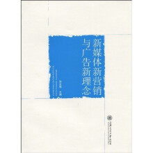 新媒体新营销与广告新理念