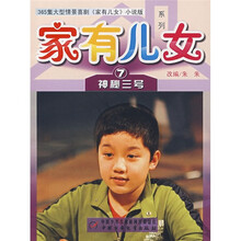 家有儿女系列7：神秘三号