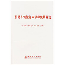 机动车驾驶证申领和使用规定