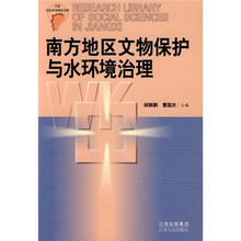 南方地区文物保护与水环境治理