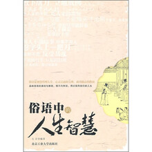 俗语中的人生智慧