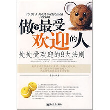 做个最受欢迎的人：处处受欢迎的8大法则