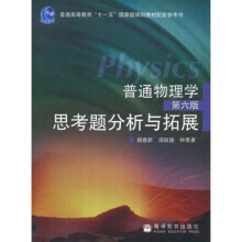 普通物理学思考题分析与拓展(第6版)
