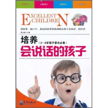 培养会说话的孩子（2-6岁孩子的家长必备）