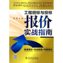 工程招标与投标报价实战指南