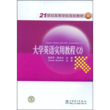 21世纪高等学校规划教材：大学英语实用教程2