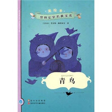 青鸟（美绘本）