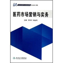 医药市场营销与实务
