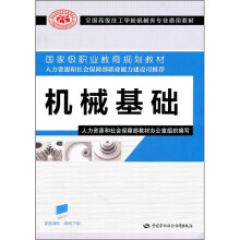 全国高级技工学校机械类专业通用教材:机械基础