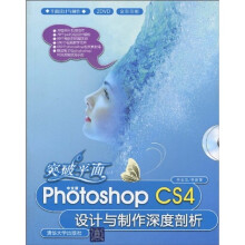 突破平面：中文版Photoshop CS4设计与制作深度剖析（全彩印刷）（附DVD-ROM光盘2张）