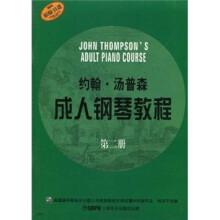约翰·汤普森成人钢琴教程：原版引进（第2册）