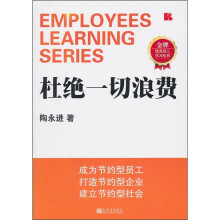 杜绝一切浪费