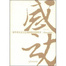 感动：那些曾让亿万人流泪的真情故事