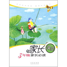 3年级家长必读:家长课堂