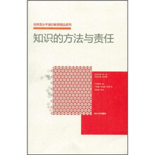 世界高水平通识教育精品系列：知识的方法与责任