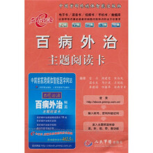 百病外治主题阅读卡(附百病外治频道主题阅读卡1张)