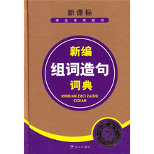 新编组词造句词典