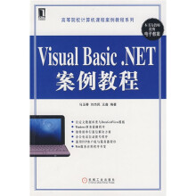Visual Basic.NET 案例教程
