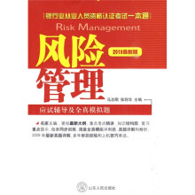 银行业从业人员资格认证考试一本通·风险管理应试辅导及全真模拟题(2010最新版)