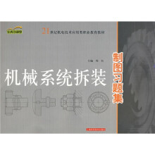 机械系统拆装制图习题集