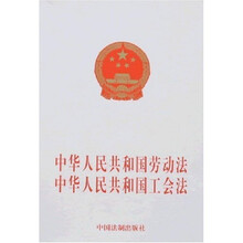 中华人民共和国劳动法：中华人民共和国工会法