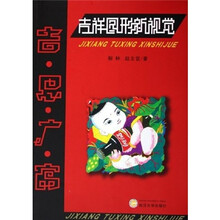 吉思广寓：吉祥图形新视觉