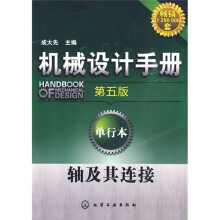 机械设计手册:轴及其连接(第5版)(单行本)