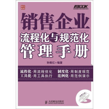 弗布克流程化与规范化管理手册系列:销售企业流程化与规范化管理手册(附光盘1张)