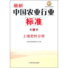 最新中国农业行业标准(第7辑土壤肥料分册)/中国农业标准经典收藏系列