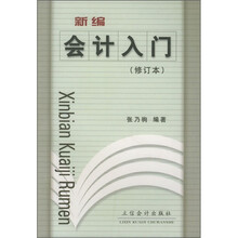 新编会计入门(修订本)