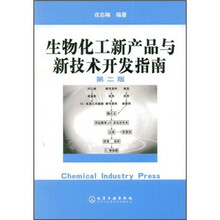 生物化工新产品与新技术开发指南