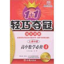 1+1轻巧夺冠同步讲解：高中数学（必修4）（人教B版）