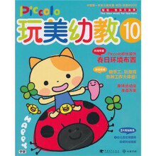 玩美幼教piccolo 10 春日环境布置