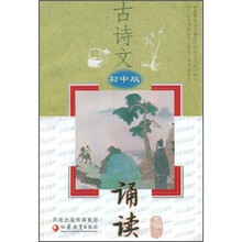 古诗文诵读（初中版）