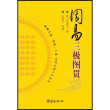 周易三极图贯