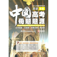 中国高考母题题源(历史B版)(2011新课标高考必备)